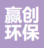 河北赢创环保科技有限公司