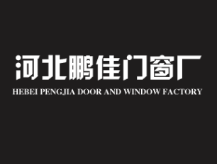 河北鹏佳门窗厂的图标