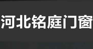 河北铭庭门窗有限公司的图标
