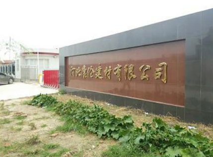 河北康伦建材有限公司
