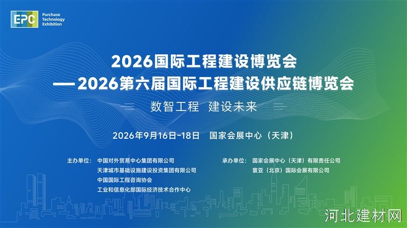 2026国际工程建设博览会—2026第六届国际工程建设供应链博览会